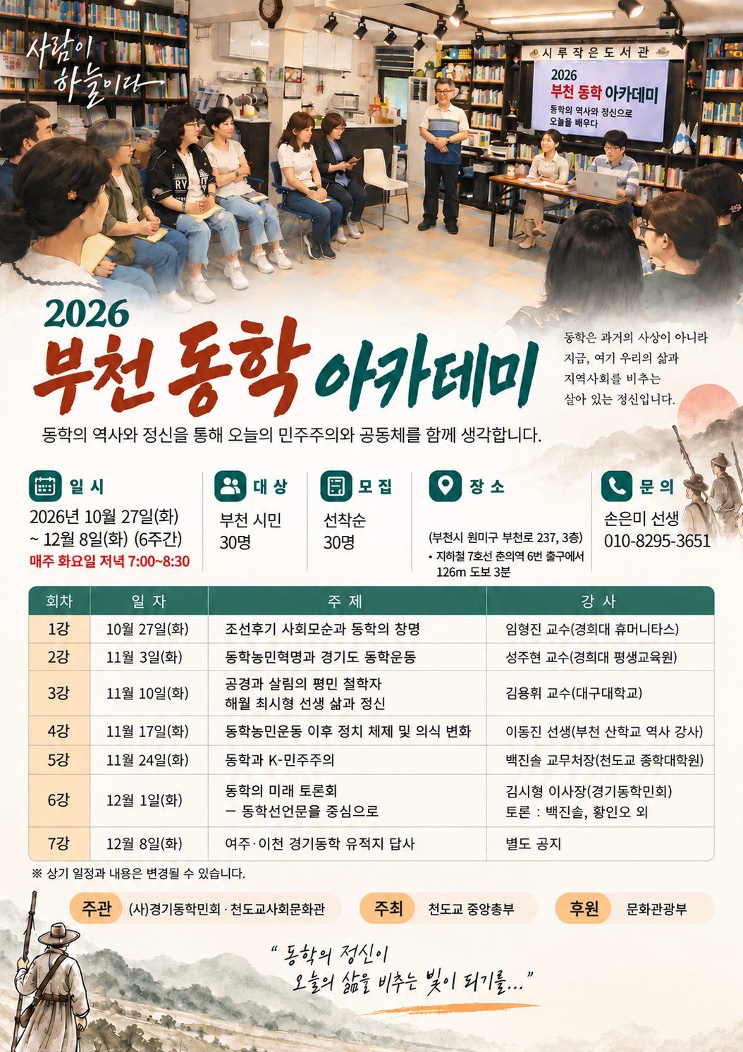 부천 동학 아카데미