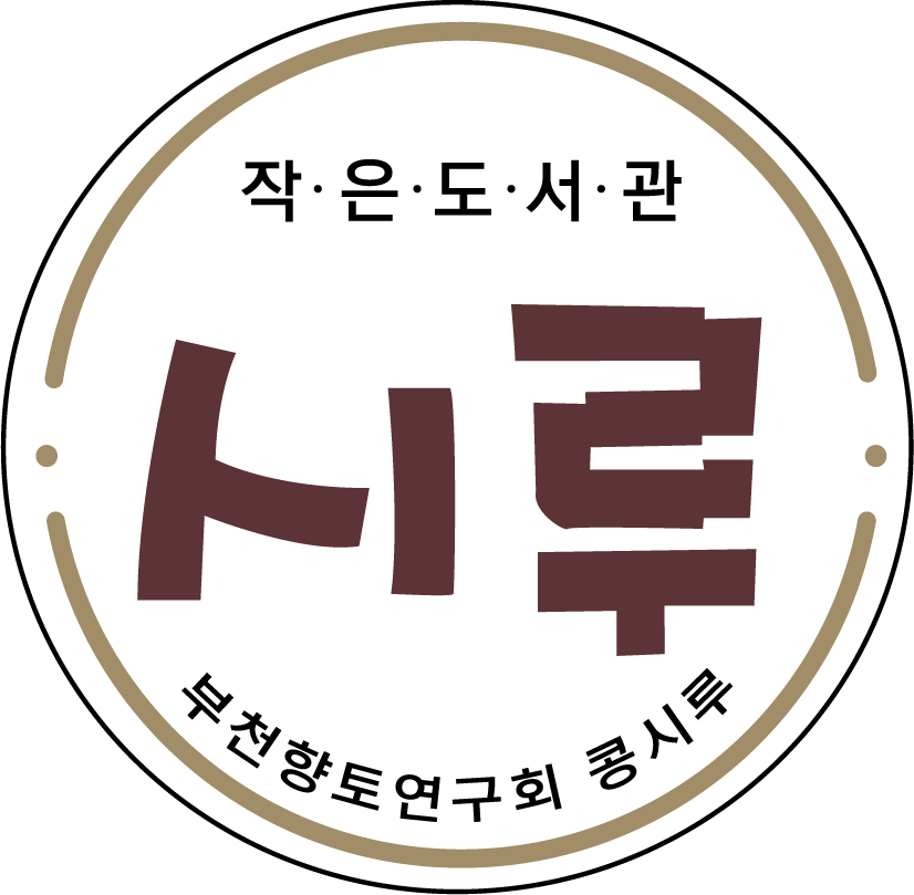 시루작은도서관 로고